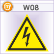 Знак W08 «Внимание! опасность поражения электрическим током» (металл, сторона 300 мм)